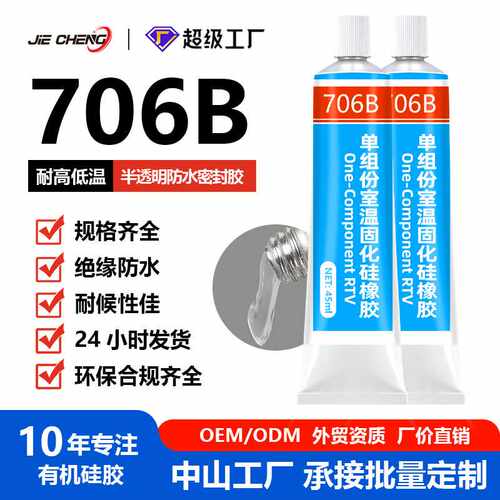 706B半透明RTV硅橡胶户外灯带防水堵头密封胶耐高温绝缘堵漏