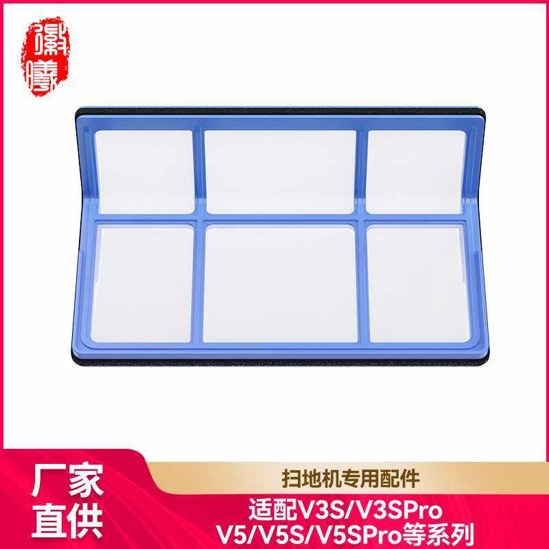 徽曦适用ilife扫地机器人配件V3S/V3SProV5/V5S/V5SPro初效过滤网