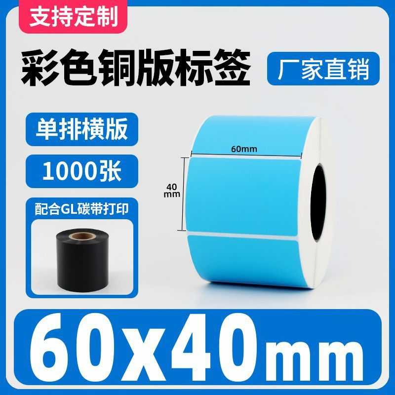 彩色铜版纸不干胶蓝色100 30 40 50热转印碳带条码打印机标签贴纸