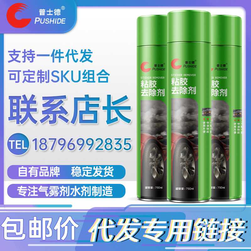 一件代发普士德粘胶去除剂不干胶清除剂除胶剂汽车残胶清洗剂家用