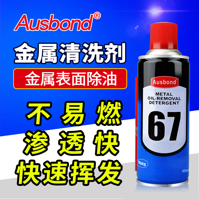 奥斯邦67金属清洗剂工业除油剂
