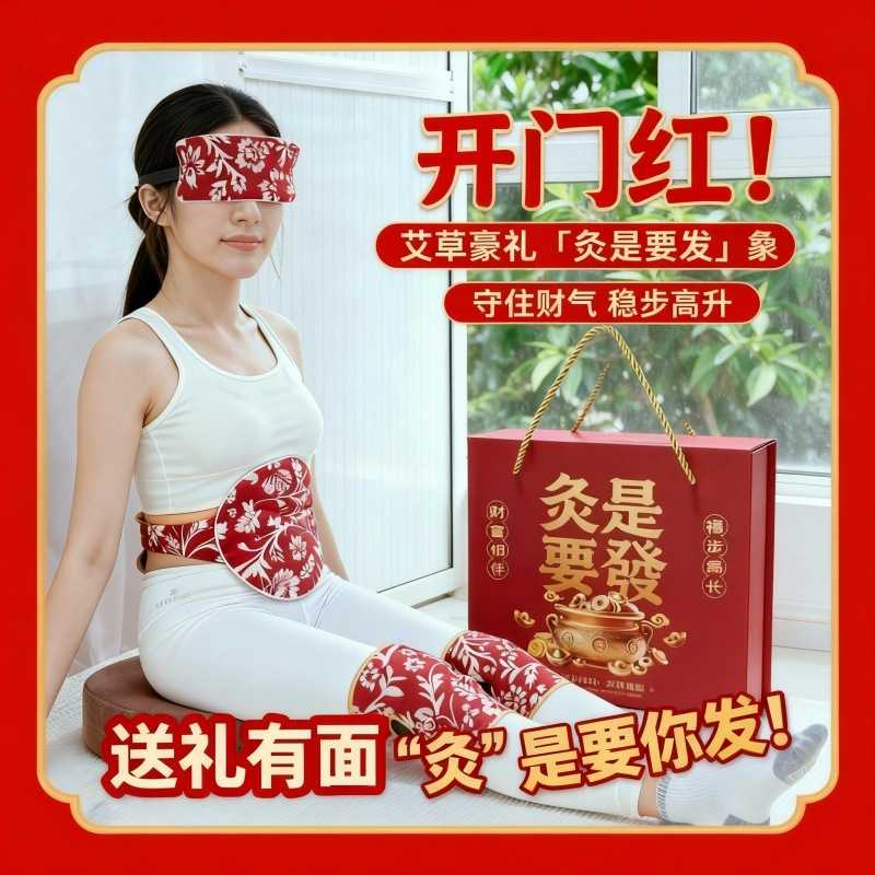 开门红灸是要发艾绒眼罩艾绒护膝艾灸宝伴手礼新店庆年会保险礼品