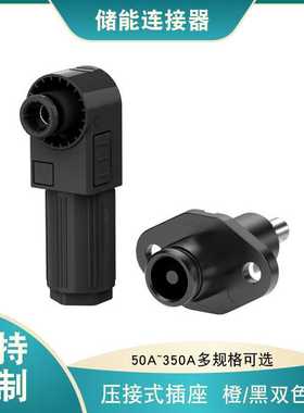 大功率新能源汽车连接器橙色黑色50A-350A大电流高压压接式储能连