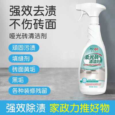 柔光砖清洁剂哑光瓷砖清洁抛磨砂砖深层去污客厅地板瓷妆清洁去污