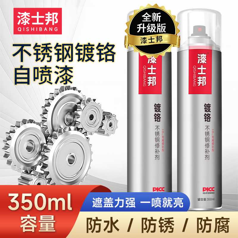 318#镀铬不锈钢修补剂修复漆金属螺丝自喷漆镜面效果防腐防锈