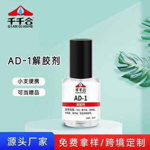 502强力解胶剂丙酮ad-1去除瞬间胶白雾家用多功能胶水溶解剂