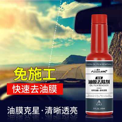 FantasticXml玻璃油膜去除剂雨刷精前挡风玻璃清洁剂免施工玻璃爽