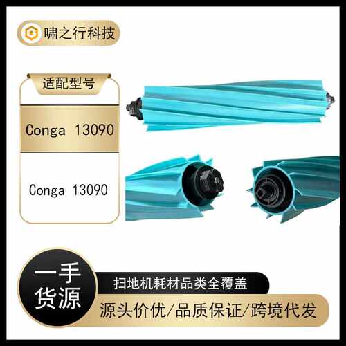 适用于Conga扫地机器人主刷胶刷Conga 13090橡胶刷配件耗材