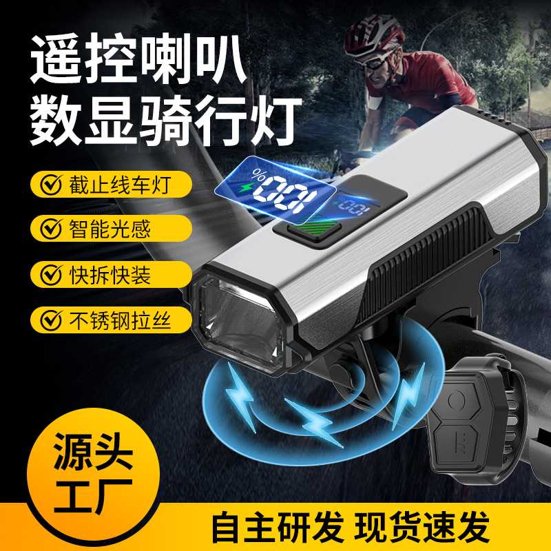 不锈钢拉丝自行车灯智能光感数字电显前车灯高音高亮可充电骑行灯