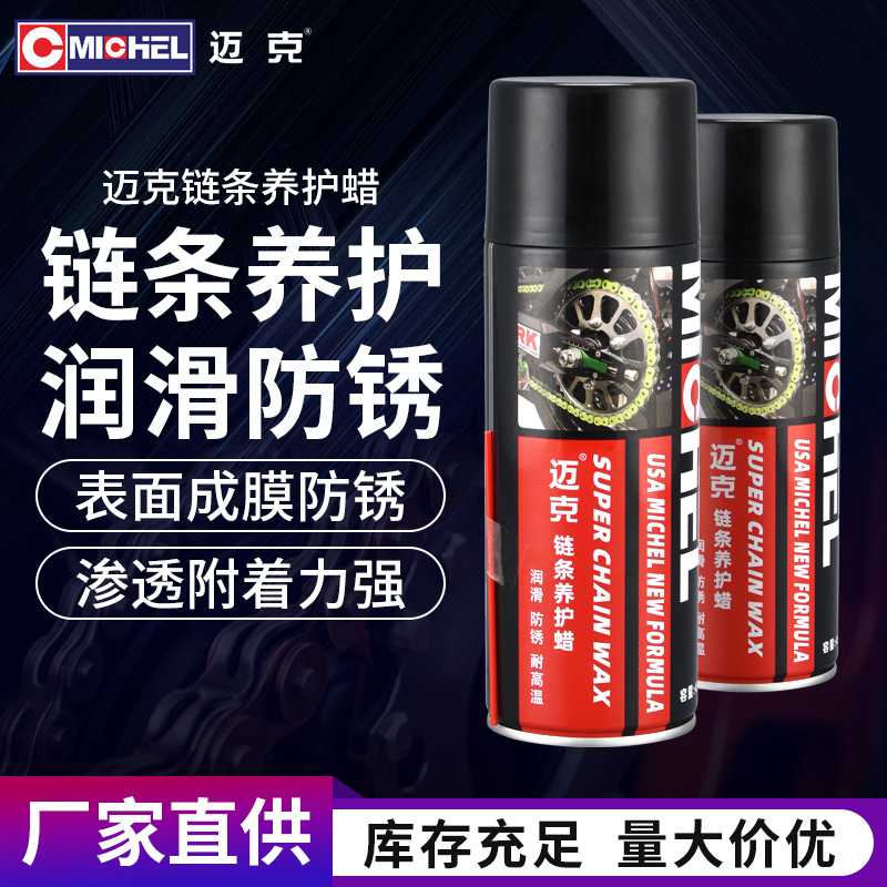 迈克摩托车通用合成链条油油封重机越野街车链条蜡润滑油450ML