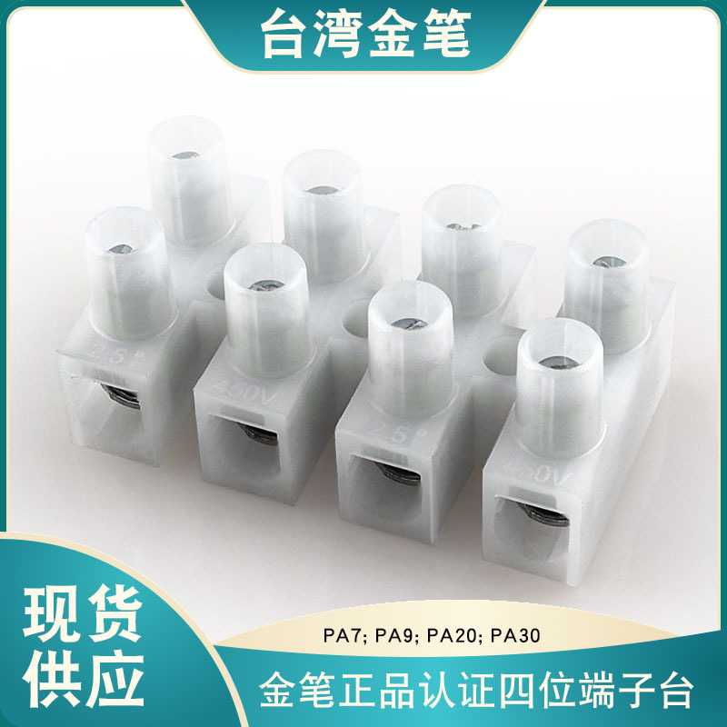 美规认证PA7 PA9四位贯通式锁螺丝尼龙接线端金笔接线端子台