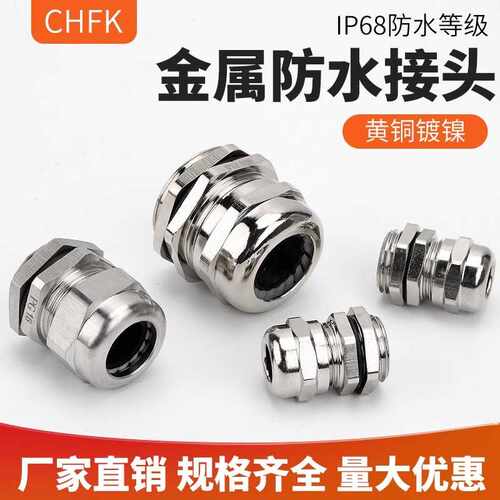 黄铜镀镍防水电缆接头格兰头IP68葛金属M/PG公制外螺纹填料固定头