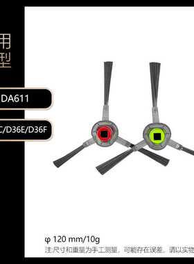 适用于科沃斯扫地机器人边刷DA611/D36C/D36E/D36F配件清洁毛刷