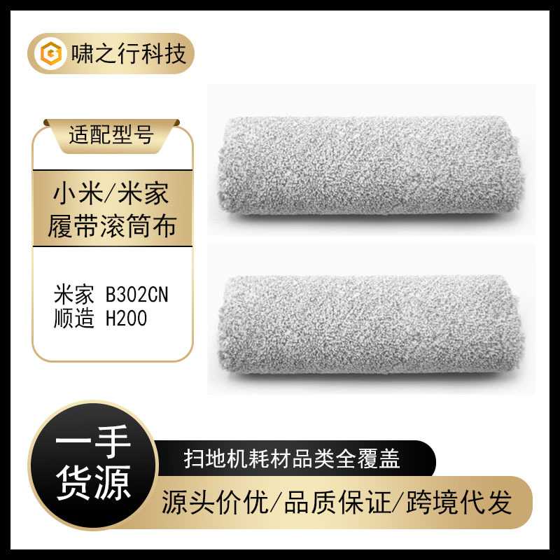 适配小米/米家洗地机B302CN/顺造H200履带拖布可拆卸滚刷布滚筒布