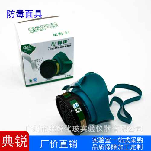 厂价现货 绿爽L930舒适型防毒面具防尘面具 实验室防护工具