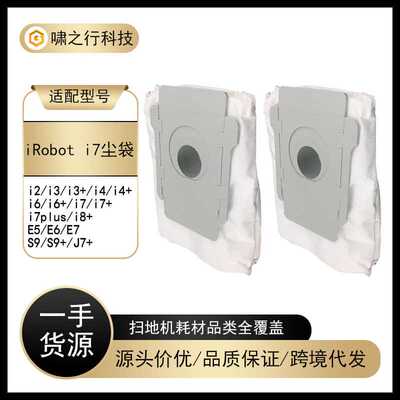 适用iRobot扫地机集尘袋i3 i4 i6 i7 i8 E5 E6 S9+ J7+尘袋
