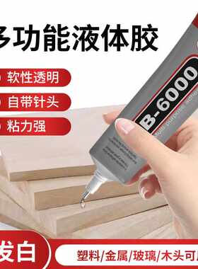 厂家b6000针管胶水DIY手工制作发饰品发夹手机壳贴钻镶钻强力胶水