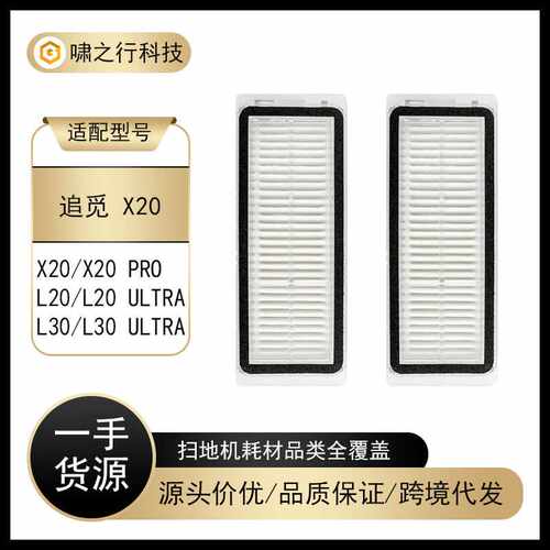 适配追觅X20扫地机器人配件L20/L30 Ultra/X20 PRO/X20 PLUS滤网