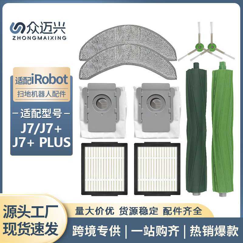 适配iRobot Combo扫地机器人J7 J7+Plus配件滚边刷滤网集尘袋耗材