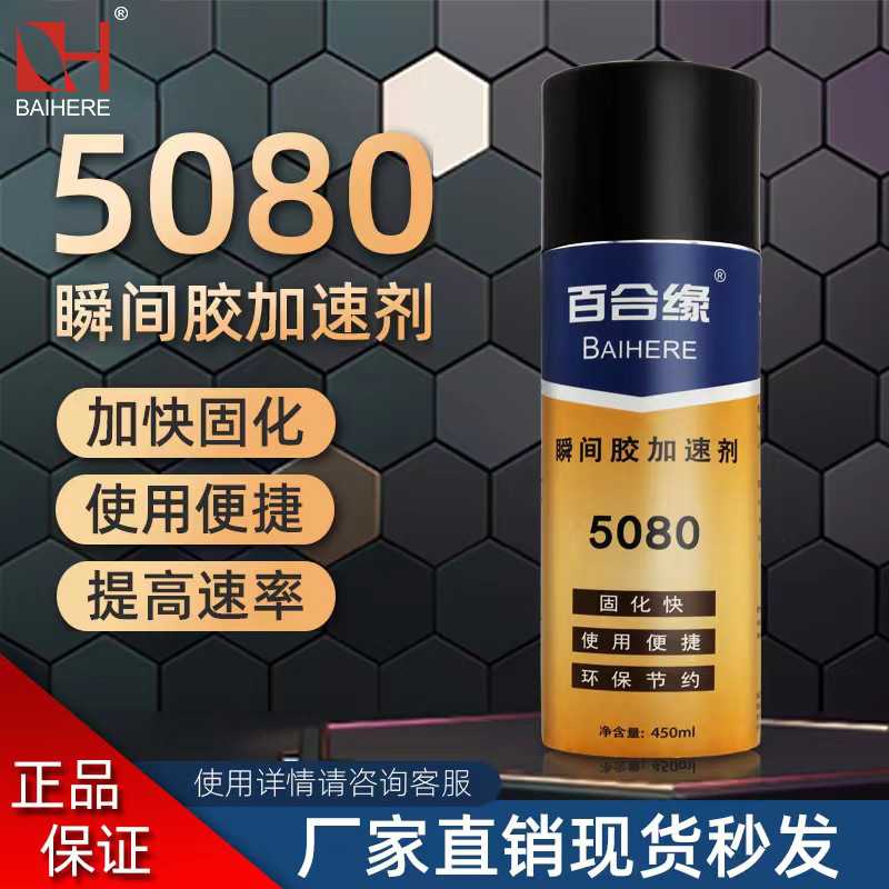 百合缘5080加速剂无白化喷雾罐瞬干胶促进剂502胶水浓胶水快干剂