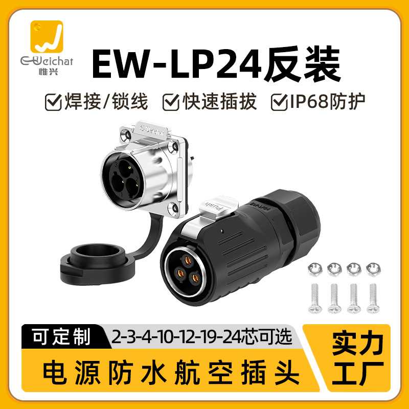 大电流防水连接器LP24金属2-24PIN法兰反装35A大功率航空公母插头