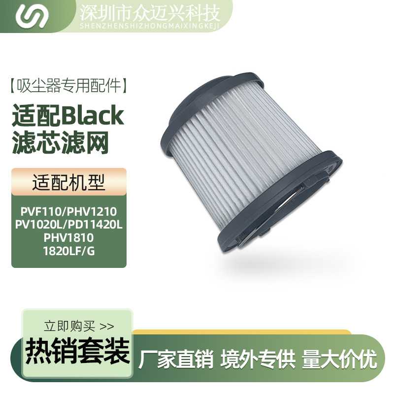 适配百得Black Decker吸尘器PVF110/1210/1210P过滤网芯配件耗材