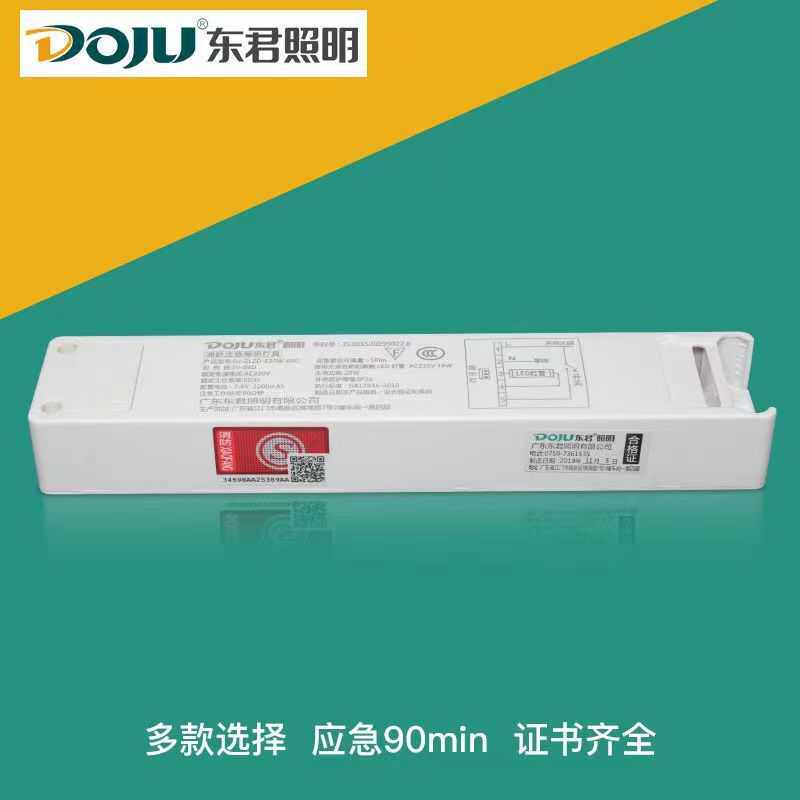 东君应急电源DJ-04系列LED筒灯射灯T8灯管线性灯平板灯应急装置