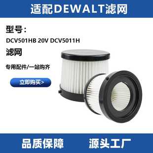 适用于Dewalt DCV501HB 20v DCV5011H家用清洁过滤网滤芯配件耗材