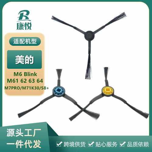 适用美的扫地机人M6/Blink M61/W11/M7PRO/M71/K30/S8+边刷配件