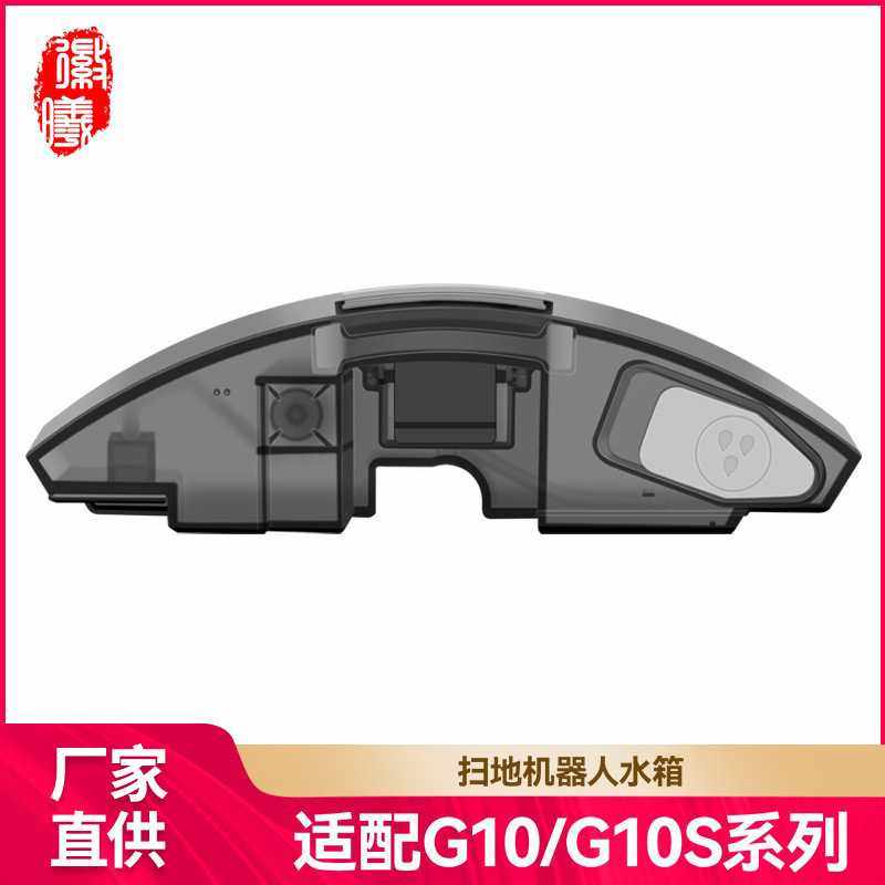 徽曦适用石头扫地机器人配件G10S/G10/G10SPro水箱储水盒水盒耗材