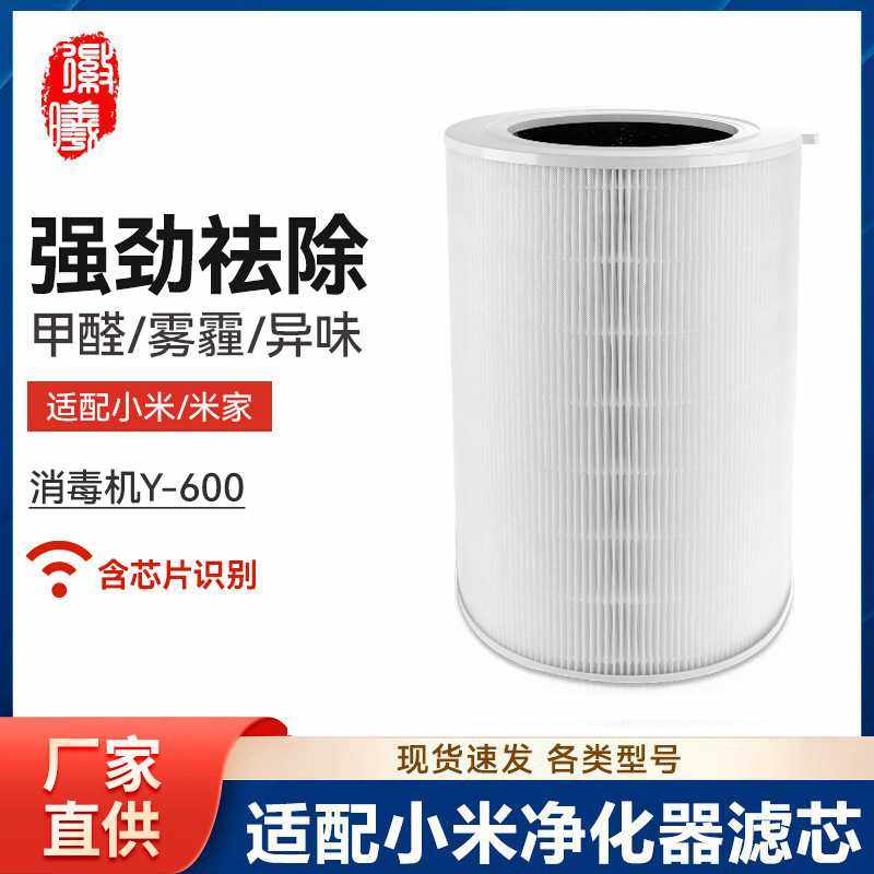 徽曦适配小米米家消毒空气净化器滤芯Y-600净化机除甲醛滤网配件