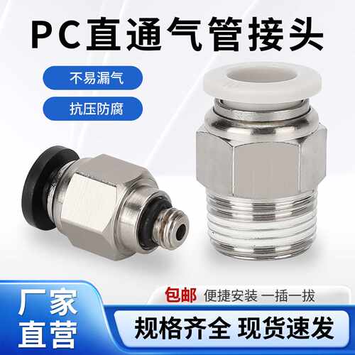 包邮 黑白气动快速接头PC8-02镀镍直通快插接头PC6-01PC10-03/04