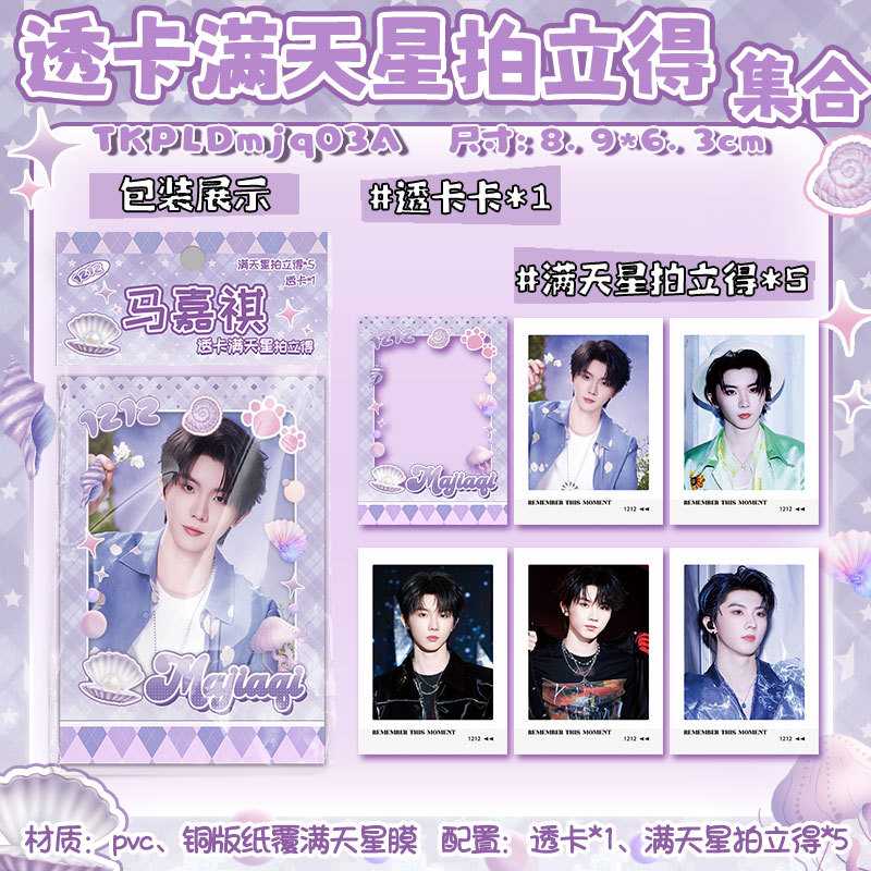 明星小卡透卡满天星拍立得马嘉祺张真源刘宇宁宋雨琦白鹿同款礼物
