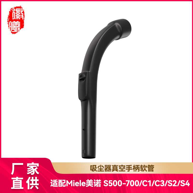 徽曦适用Miele美诺C1/C3/S2/S4吸尘器配件S500-700手柄弯管手持管