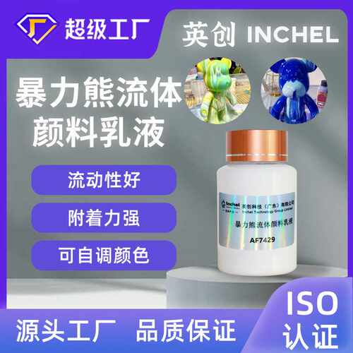 暴力熊流体颜料乳液丙烯颜料乳液高光泽搪胶附着力强手感好水性