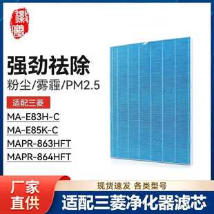 863HFT E83H 864 E85K 徽曦适配三菱重工空气净化器滤芯MAPR