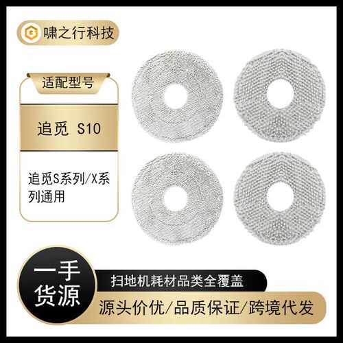 适用追觅扫地机器人配件小米S10+ X10+ S20 X20 L10s Ultra拖抹布