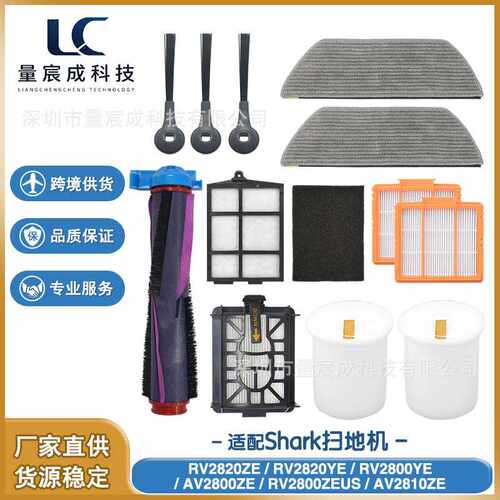 适用Shark鲨客RV2820ZE, RV2820YE, RV2800YE扫地机配件滚刷边刷