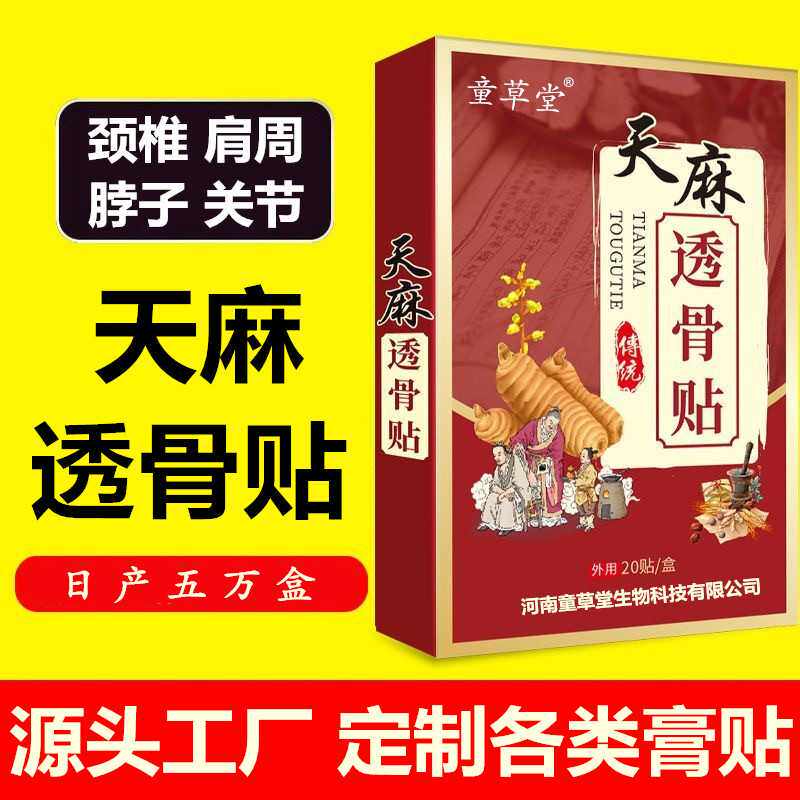 天麻透骨贴腰间盘颈肩腰腿膏药艾草贴 艾草天麻透骨贴发热贴厂家