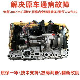 适用于广汽传祺7wf350影豹gm6mg8双离合变速箱阀体油路板控制模块