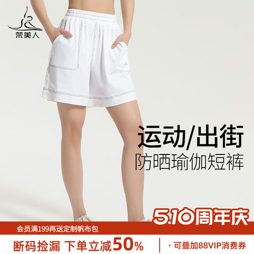 梵美人防晒瑜伽短裤透气舒适
