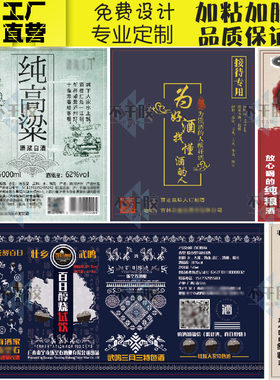 定制酱香型白酒老白干贴纸迎宾酒自酿高粱酒不干胶纯粮酒五粮液贴