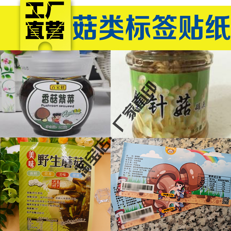 定制牛肝菌羊肚菌不干胶