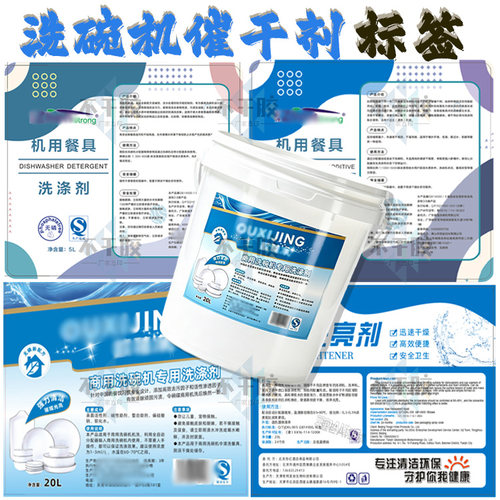 定制洗碗机催干剂标签碗碟漂洗剂亮碟剂不干胶洗碗凝珠洗洁精贴纸