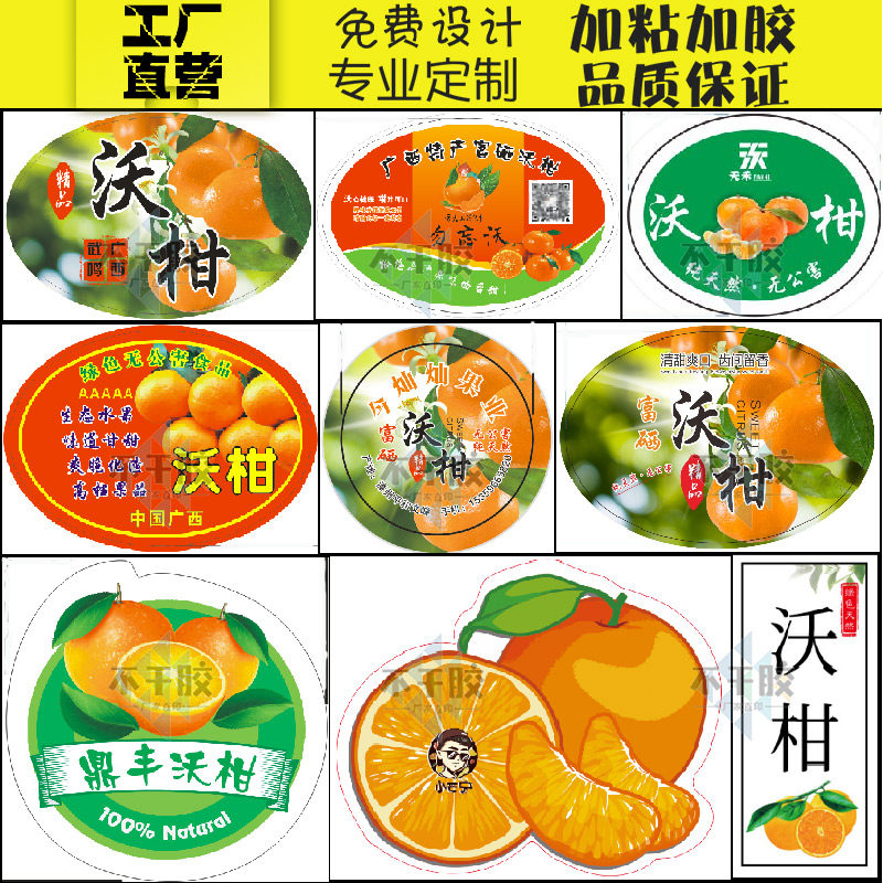 定制沃柑皇帝柑不干胶商标贴