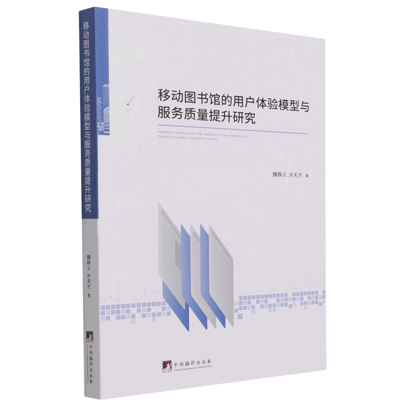 【新华书店正版】移动图书馆的用户体验模型与服务质量提升研究