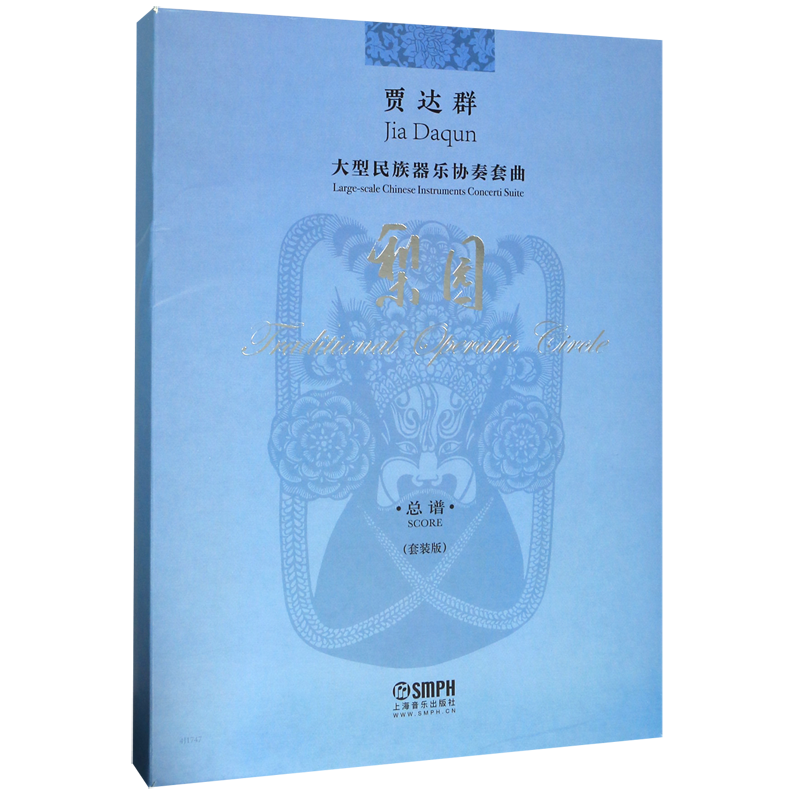 【新华书店正版】贾达群大型民族器乐协奏套曲(梨园总谱套装版共4册)