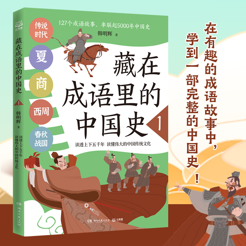 【新华书店正版】藏在成语里的中国史(1 韩明辉 从成语中学历史 一套