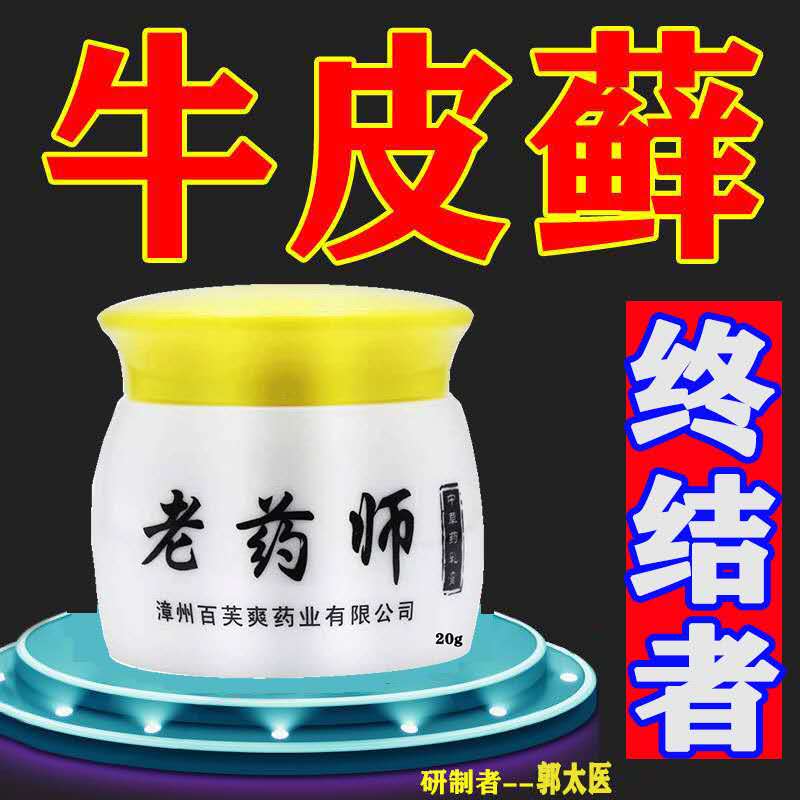 老药师牛皮藓银专药用疹止痒老偏方无激素皮肤瘙痒股藓膏屑湿