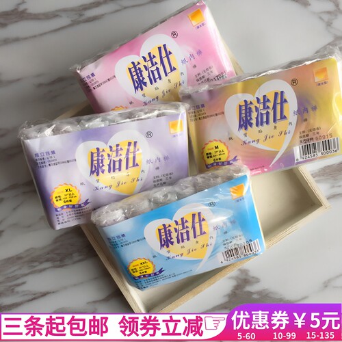 六条装康洁仕一次性桑拿洗浴内裤